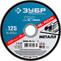 ЗУБР 125 x 1.6 x 22.2 мм, для УШМ, круг отрезной по металлу, Профессионал (36200-125-1.6) 13350 - фото 687633