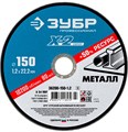 ЗУБР 150 x 1.2 x 22.2 мм, для УШМ, круг отрезной по металлу, Профессионал (36200-150-1.2) 13351 - фото 687634