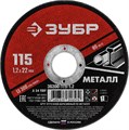 ЗУБР 115 x 1.2 х 22.2 мм, для УШМ, круг отрезной по металлу (36300-115-1.2) 13361 - фото 687646