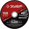 ЗУБР 150 x 1.6 х 22.2 мм, для УШМ, круг отрезной по металлу (36300-150-1.6) 13366 - фото 687656