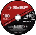 ЗУБР 180 x 1.6 х 22.2 мм, для УШМ, круг отрезной по металлу (36300-180-1.6) 13367 - фото 687658